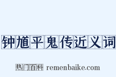 钟馗平鬼传近义词是什么意思的图片